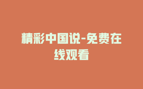 精彩中国说-免费在线观看
