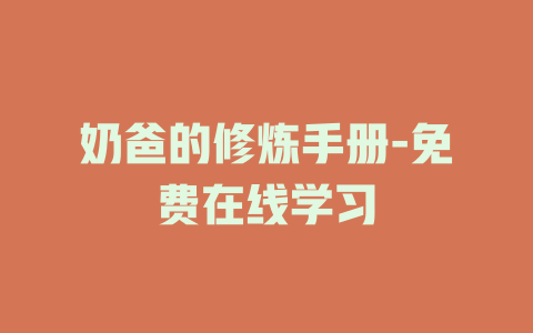 奶爸的修炼手册-免费在线学习