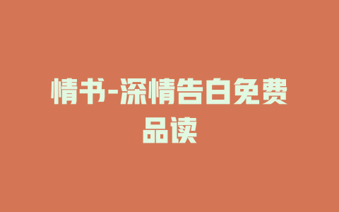 情书-深情告白免费品读