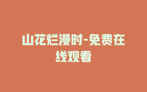 山花烂漫时-免费在线观看