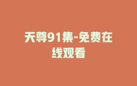 天尊91集-免费在线观看