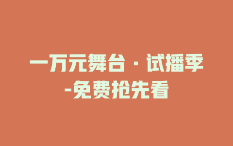 一万元舞台·试播季-免费抢先看