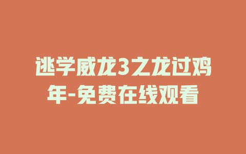 逃学威龙3之龙过鸡年-免费在线观看
