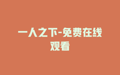 一人之下-免费在线观看