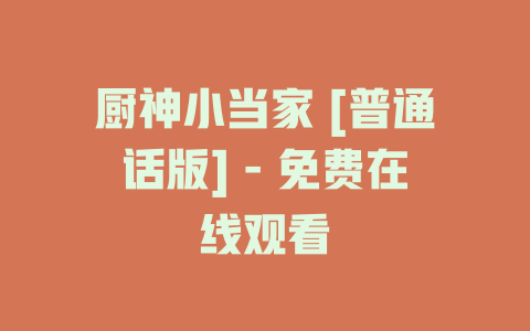 厨神小当家 [普通话版] - 免费在线观看