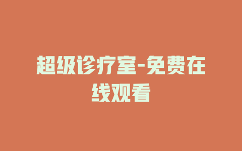 超级诊疗室-免费在线观看