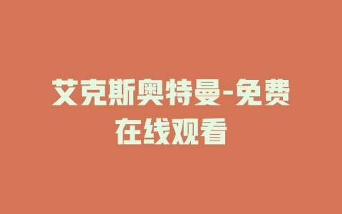 艾克斯奥特曼-免费在线观看