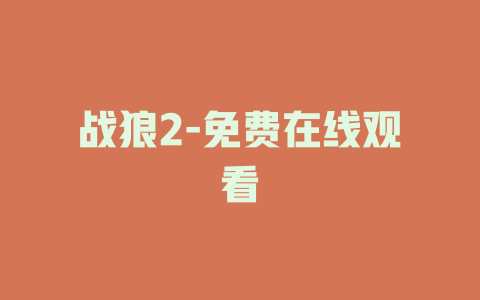 战狼2-免费在线观看