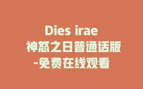 Dies irae 神怒之日普通话版-免费在线观看