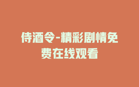 侍酒令-精彩剧情免费在线观看