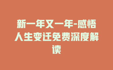 新一年又一年-感悟人生变迁免费深度解读