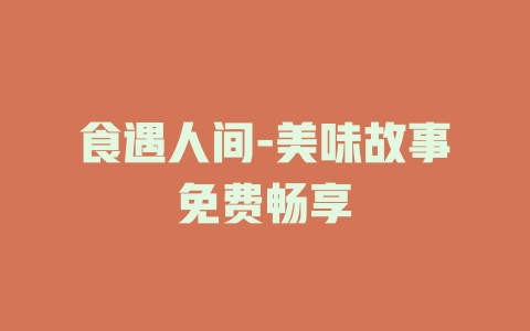 食遇人间-美味故事免费畅享