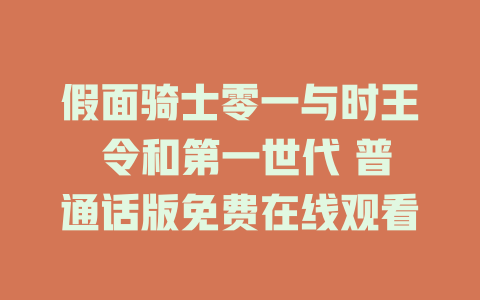 假面骑士零一与时王 令和第一世代 普通话版免费在线观看