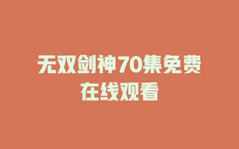 无双剑神70集免费在线观看
