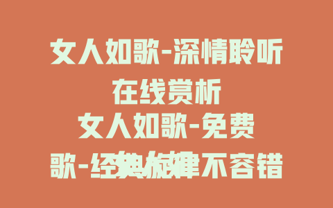 女人如歌-深情聆听

女人如歌-免费在线赏析

女人如歌-经典旋律不容错过

女人如歌-开启美妙音乐之旅