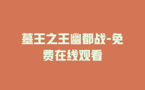 墓王之王幽都战-免费在线观看