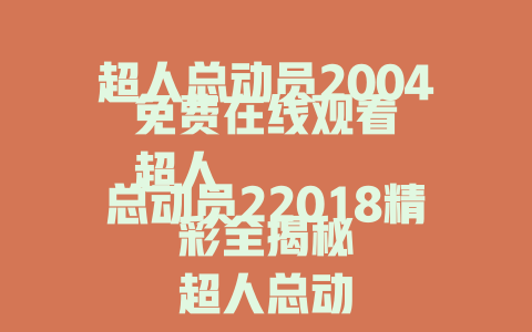 超人总动员2004免费在线观看
超人总动员22018精彩全揭秘
超人总动员系列经典重温入口