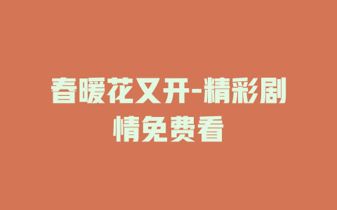 春暖花又开-精彩剧情免费看