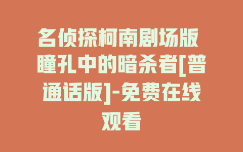 名侦探柯南剧场版 瞳孔中的暗杀者[普通话版]-免费在线观看