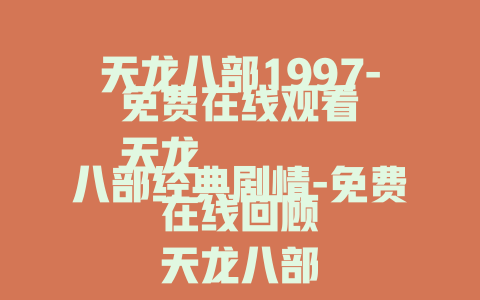天龙八部1997-免费在线观看
天龙八部经典剧情-免费在线回顾
天龙八部精彩武侠世界-免费在线畅览
