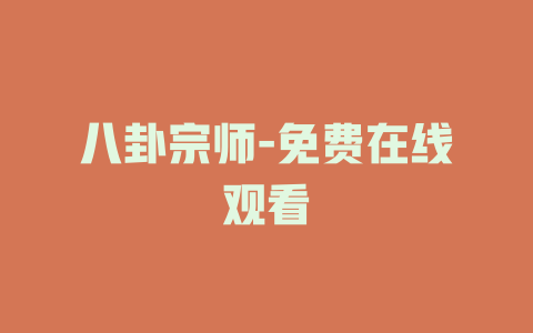 八卦宗师-免费在线观看