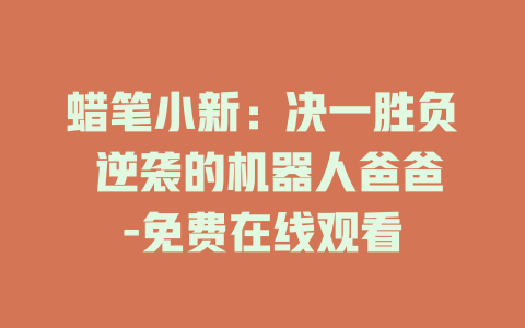 蜡笔小新：决一胜负 逆袭的机器人爸爸-免费在线观看