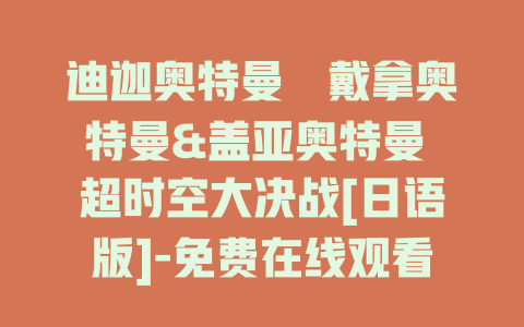 迪迦奥特曼・戴拿奥特曼&盖亚奥特曼 超时空大决战[日语版]-免费在线观看