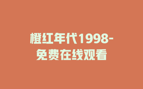 橙红年代1998-免费在线观看