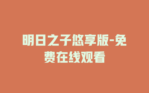 明日之子悠享版-免费在线观看