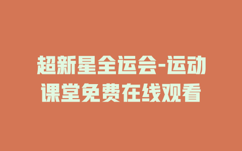 超新星全运会-运动课堂免费在线观看