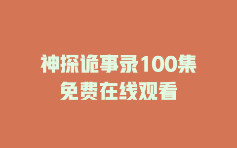 神探诡事录100集免费在线观看