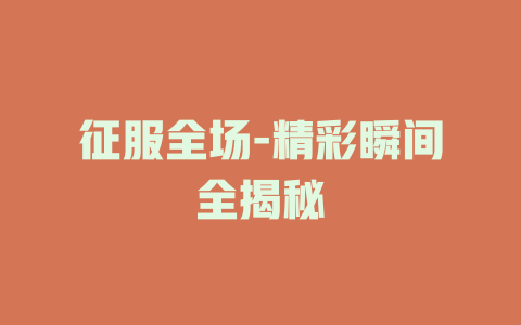 征服全场-精彩瞬间全揭秘