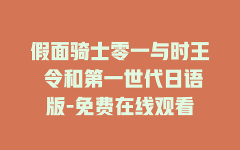 假面骑士零一与时王 令和第一世代日语版-免费在线观看