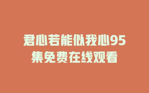 君心若能似我心95集免费在线观看