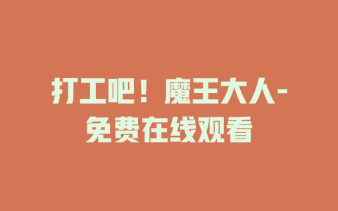 打工吧！魔王大人-免费在线观看