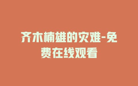 齐木楠雄的灾难-免费在线观看