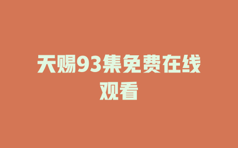 天赐93集免费在线观看
