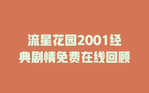 流星花园2001经典剧情免费在线回顾