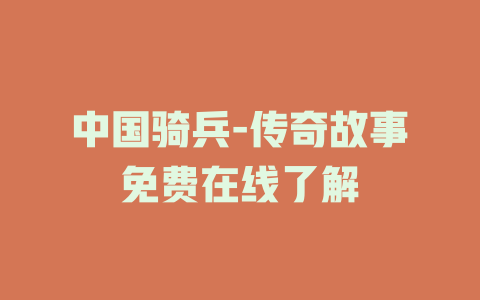 中国骑兵-传奇故事免费在线了解
