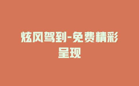 炫风驾到-免费精彩呈现