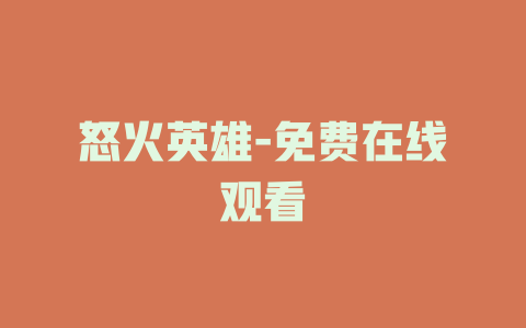 怒火英雄-免费在线观看
