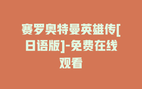 赛罗奥特曼英雄传[日语版]-免费在线观看