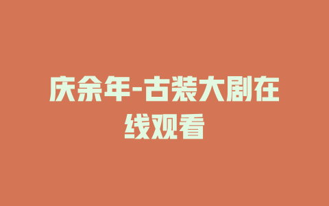 庆余年-电视剧在线观看