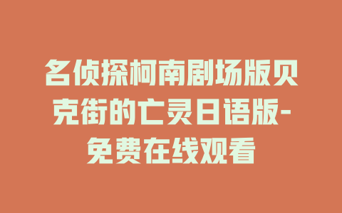 名侦探柯南剧场版贝克街的亡灵日语版-免费在线观看
