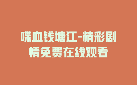 喋血钱塘江-精彩剧情免费在线观看