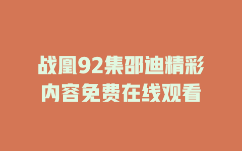 战凰92集邵迪精彩内容免费在线观看