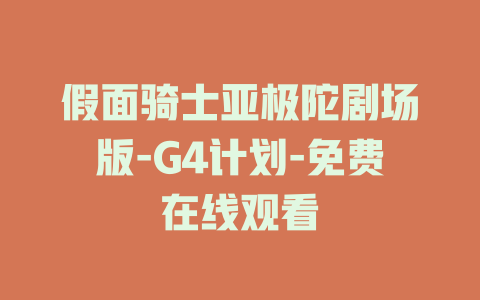 假面骑士亚极陀剧场版-G4计划-免费在线观看