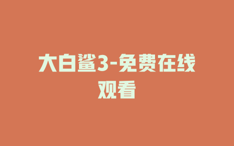 大白鲨3-免费在线观看
