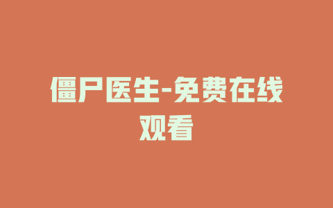 僵尸医生-免费在线观看