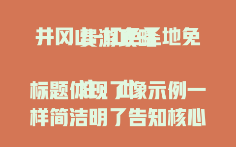 井冈山-红色圣地免费游攻略

注：此标题体现了像示例一样简洁明了告知核心内容的风格，突出了“井冈山”，并以“免费游攻略”吸引读者。